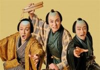 シネマ歌舞伎 三谷かぶき 歌舞伎絶対続魂 幕を閉めるな