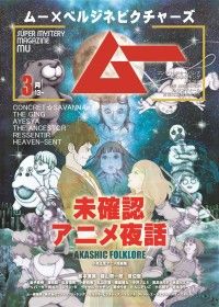 ムー×ベルジネピクチャーズ 未確認アニメ夜話