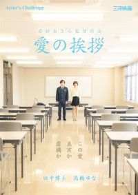 愛の挨拶（2025）