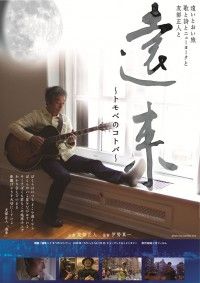 遠来 ～トモべのコトバ～