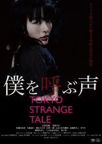 僕を呼ぶ声 TOKYO STRANGE TALE