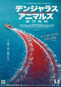 デンジャラス・アニマルズ 絶望海域