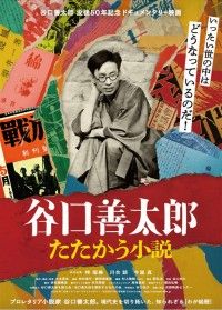 谷口善太郎 たたかう小説