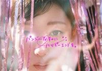 パンジーな私にハッピーエンドを。