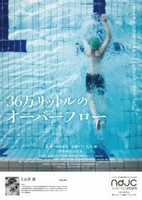 36万リットルのオーバーフロー