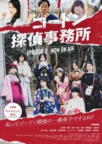 劇場版 ゴードン探偵事務所 エピソード2 NOW ON AIR