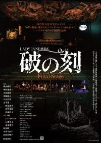 LADY JANE 終幕式「破の刻」 Final Stage