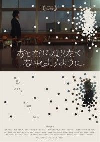 おとなになりたくなれますように