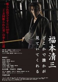 福本清三 どこかで誰かが見ていてくれる