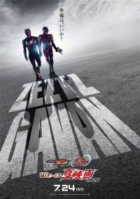 仮面ライダーゼッツ＆超宇宙刑事ギャバン インフィニティWヒーロー夏映画2026