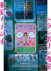 健康ちえのわトランポリン教室