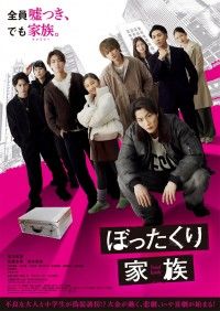 ぼったくり家族