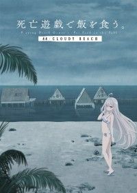 死亡遊戯で飯を食う。 44：CLOUDY BEACH
