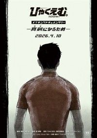 「ひゃくえむ。」メイキングドキュメンタリー 真剣（ガチ）になるため