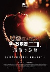 残響のメロディ 魂の放浪者ニコ、最後の旅路