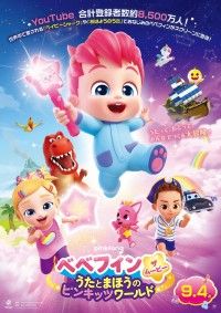 べべフィン・ザ・ムービー：うたとまほ うのピンキッツワールド