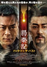 尋秦記 バック・トゥ・ザ・パスト