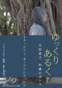 ゆっくり あるく 川村浪子、84歳のダンス