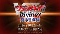 カードファイト！！ ヴァンガード Divinez 運命星戦編