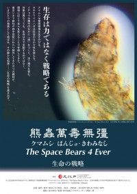 熊蟲萬壽無彊 クマムシばんじゅ・きわみなし The Space Bears 4 Ever 生命の戦略