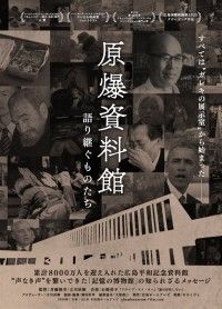 原爆資料館 語り継ぐものたち