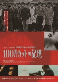 100万カットの記憶