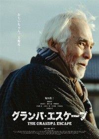 グランパ・エスケープ