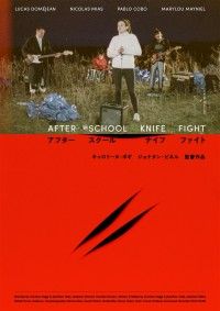 アフター・スクール・ナイフ・ファイト