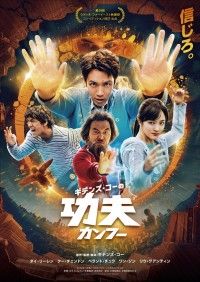 ギデンズ・コーの功夫（カンフー）