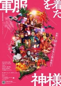 軍服を着た神様