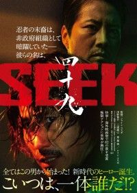 四十九（シーク）-SEEK