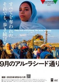 ガザからの声 Episode3「9月のアル・ラシード通り」