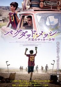バグダッド・メッシ 片足のサッカー少年