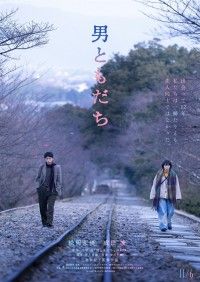 男ともだち（2026）