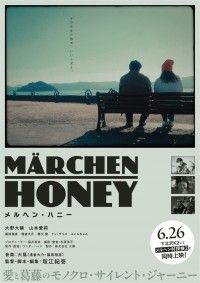 メルヘン・ハニー
