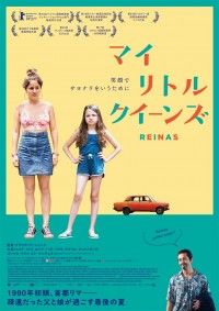 マイ・リトル・クイーンズ
