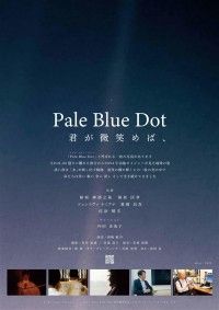 Pale Blue Dot 君が微笑めば、
