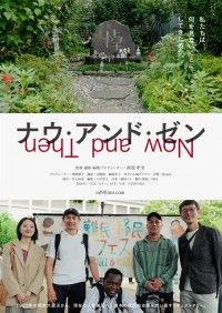 ナウ・アンド・ゼン