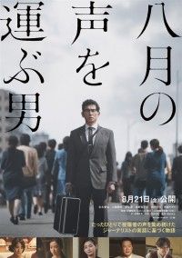 八月の声を運ぶ男