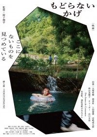 もどらないかげ