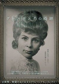 グルスポングの奇跡
