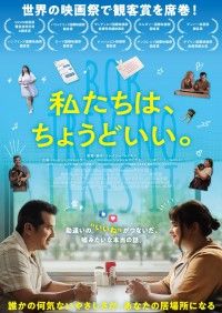 私たちは、ちょうどいい。