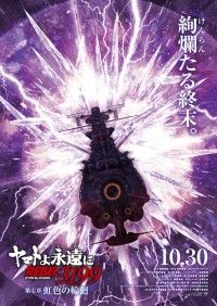 ヤマトよ永遠にREBEL3199 第七章 虹色の輪廻