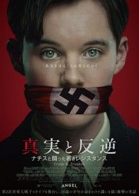 真実と反逆 ナチスと闘った若きレジスタンス