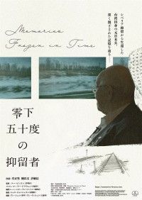 零下五十度の抑留者