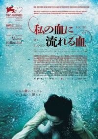 私の血に流れる血