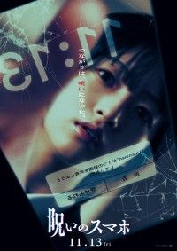 呪いのスマホ