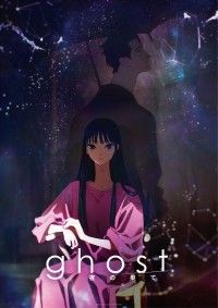ghost／夜の果て