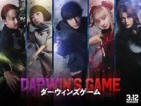 ダーウィンズゲーム