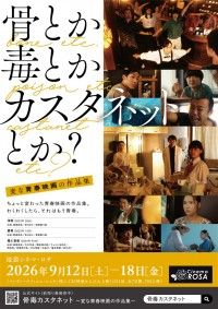 骨とか毒とかカスタネットとか？